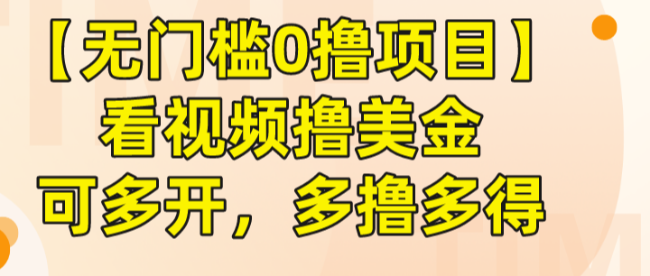 【无门槛0撸项目】看视频撸美金，可多开，多撸多得