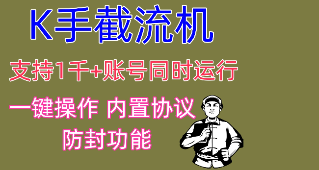 快手截流机 支持1w账号同时操作 日引300+