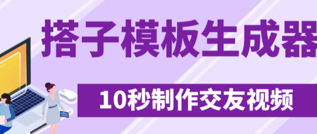 最新搭子交友模板生成器，10秒制作视频日引500+交友粉