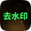 去水印大师v3.0.0绿化版/一键提取/完全免费/无广告