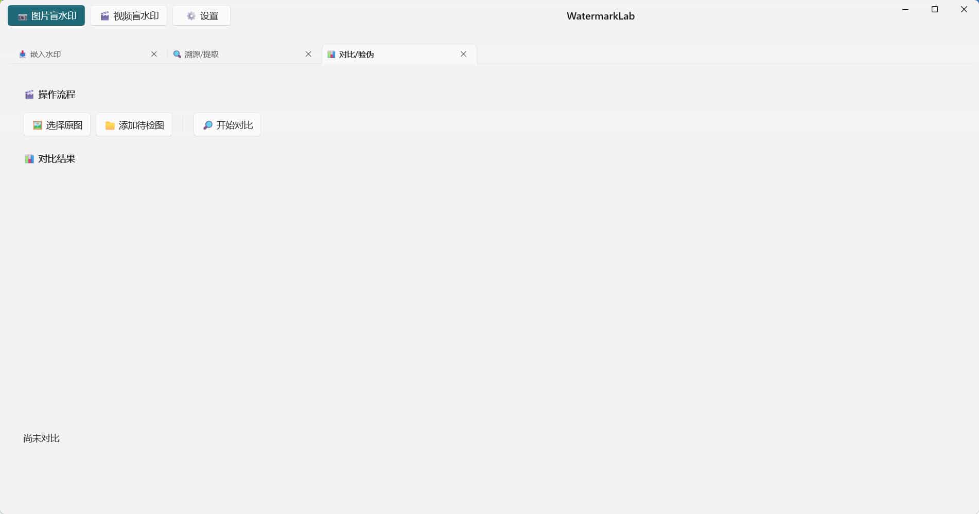 图片打水印 盲水印 嵌入 溯源 对比等