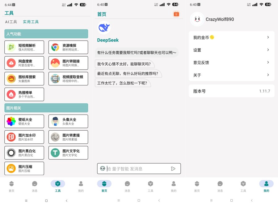 量子智能1.11.7内置deepseek无限制版 短视频去水印