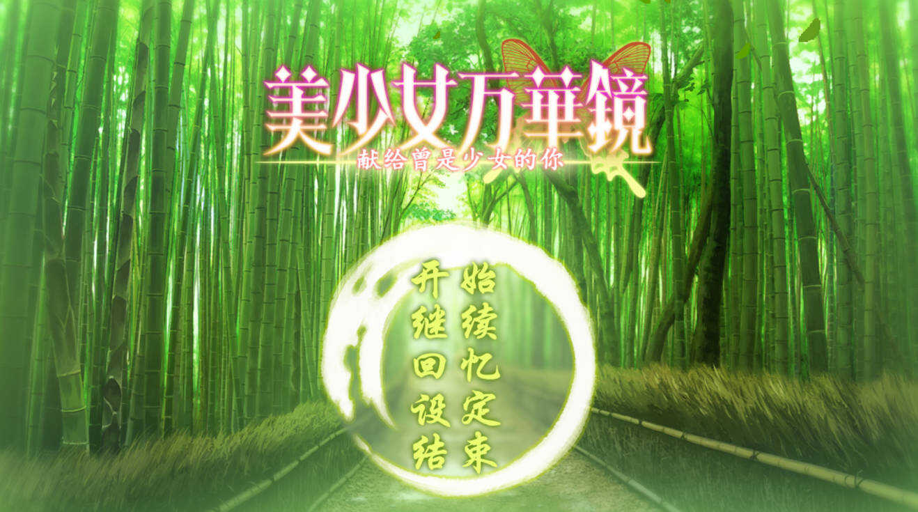 安卓美少女万华镜1-6汉化移植版合集