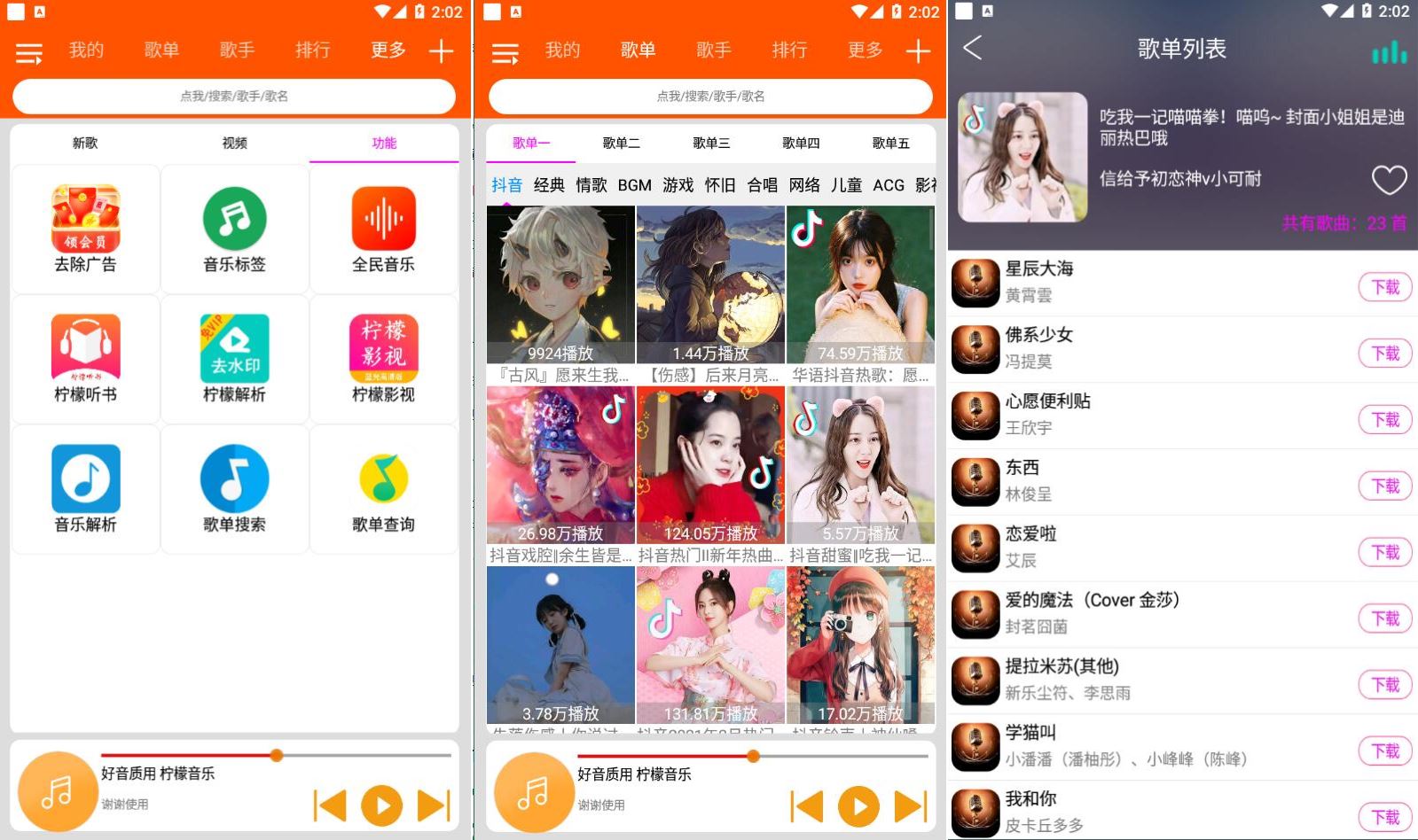 柠檬音乐 v1.2.0 精选榜单，去广告版