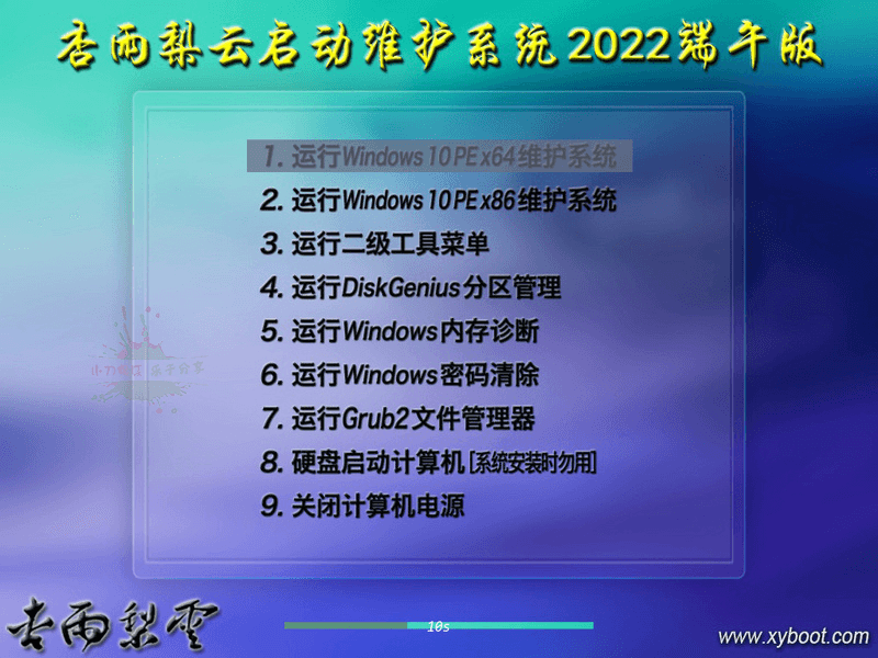 杏雨梨云USB启动维护系统2026端午版
