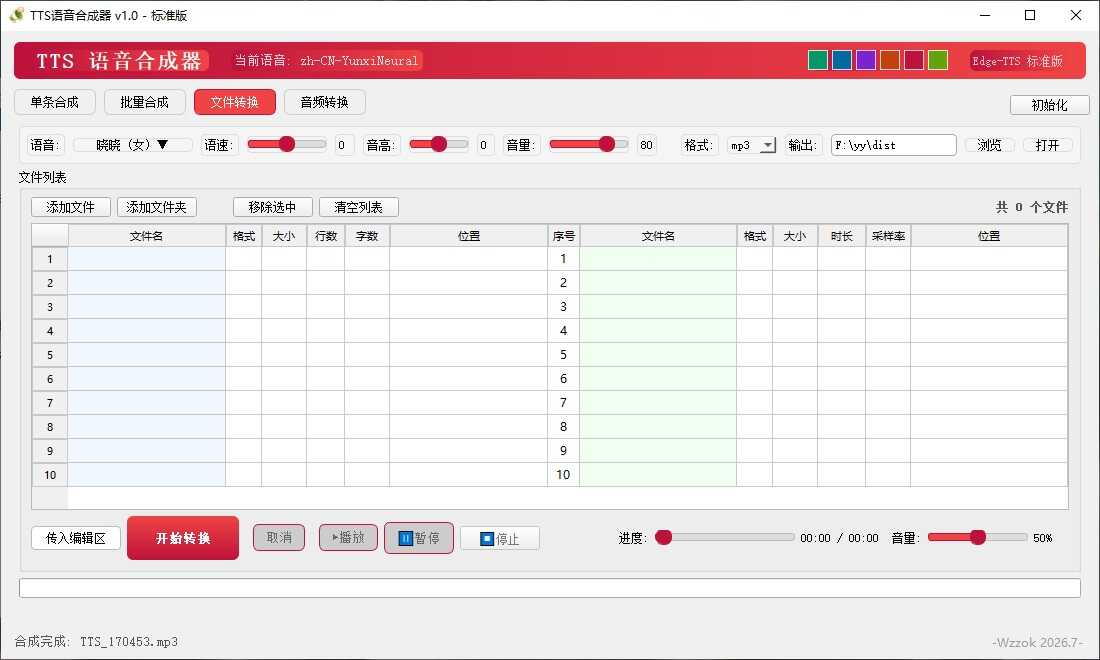 1782800169735976.jpg TTS语音合成器 v1.0