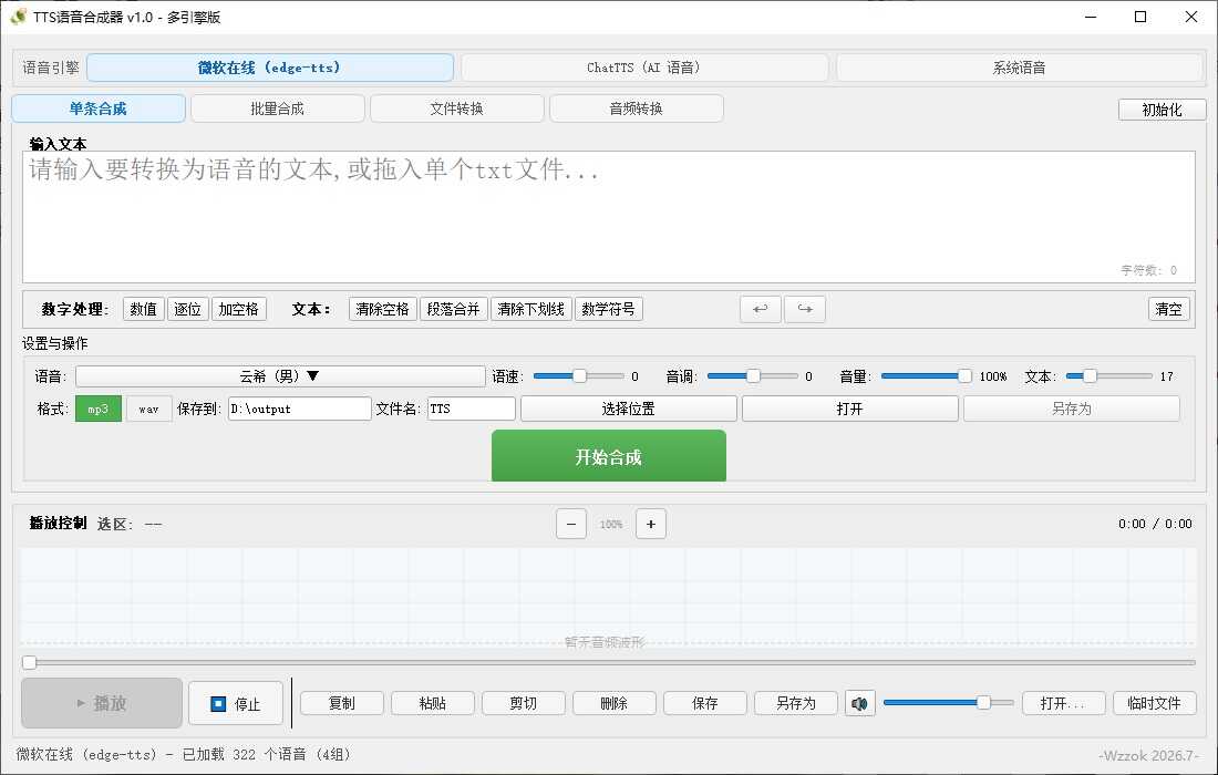 1782800169136977.jpg TTS语音合成器 v1.0