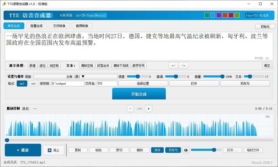 1782800169321611.jpg TTS语音合成器 v1.0
