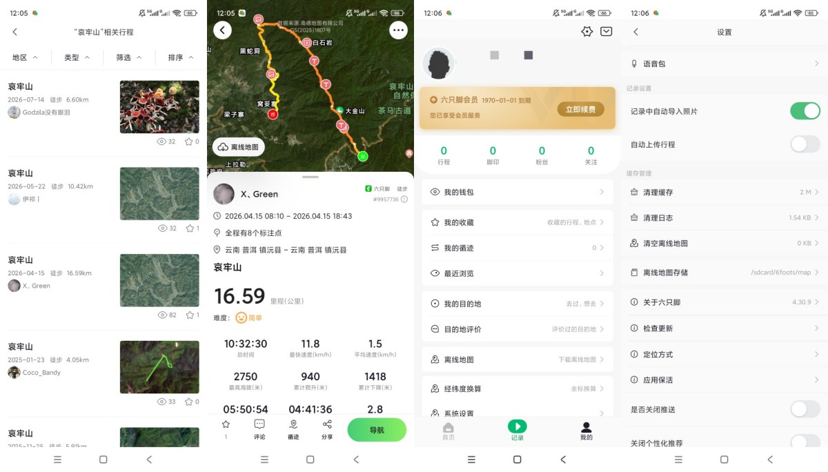 六只脚v4.30.9解锁会员户外GPS轨迹离线导航工具