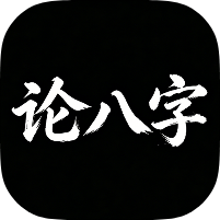 论八字1.0.1精品八字排盘｜全国流派通用｜会员版