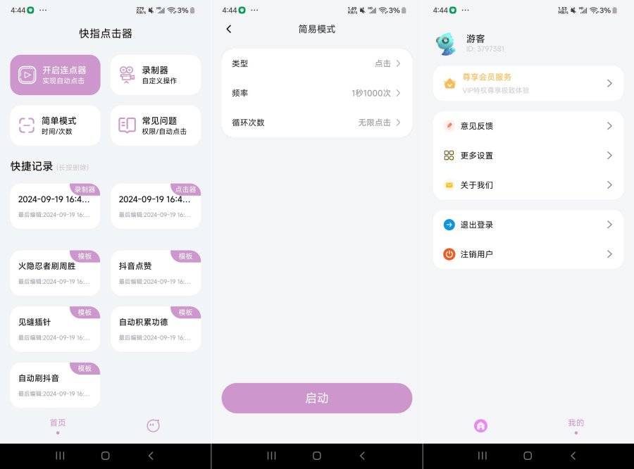 快指点击器 1.1.9 手机自动点击器