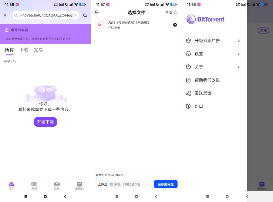 BitTorrent种子 磁力下载器多协议下载