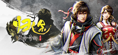 《天命奇御+归途》中文版