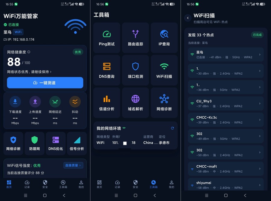 WiFi万能3.3.0623.330网络一站管理｜网络管理天花板｜绿化版