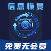 深度数据恢复1.0.3恢复误删的照片视频等数据