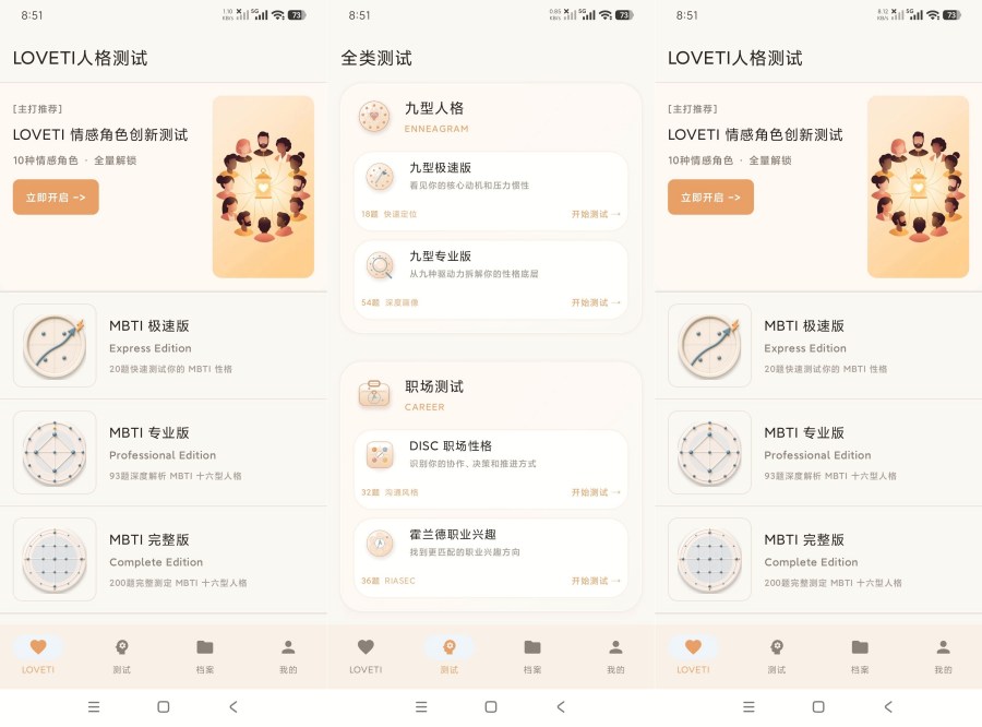 LOVETI人格测试1.2人格测试解锁专业版