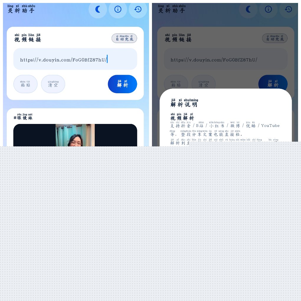 灵析助手v1.1&ensp;抖音快手小红书等无水印下载 图1