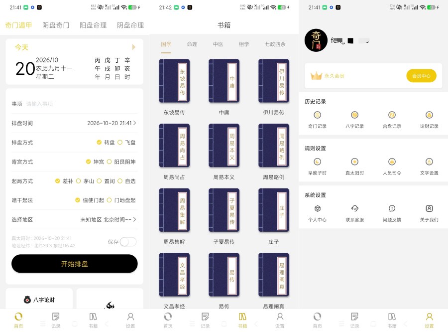 奇门遁甲2.0.3奇门排盘｜命理分析｜古籍预览会员版