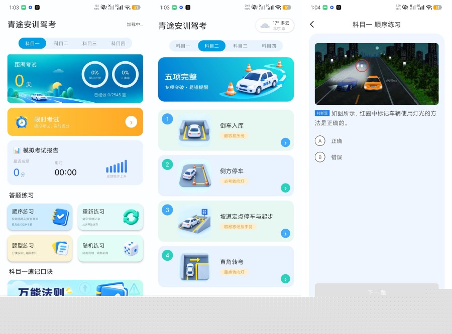 青途安训驾考1.0.1最新题库+永久免费保姆级驾考教程