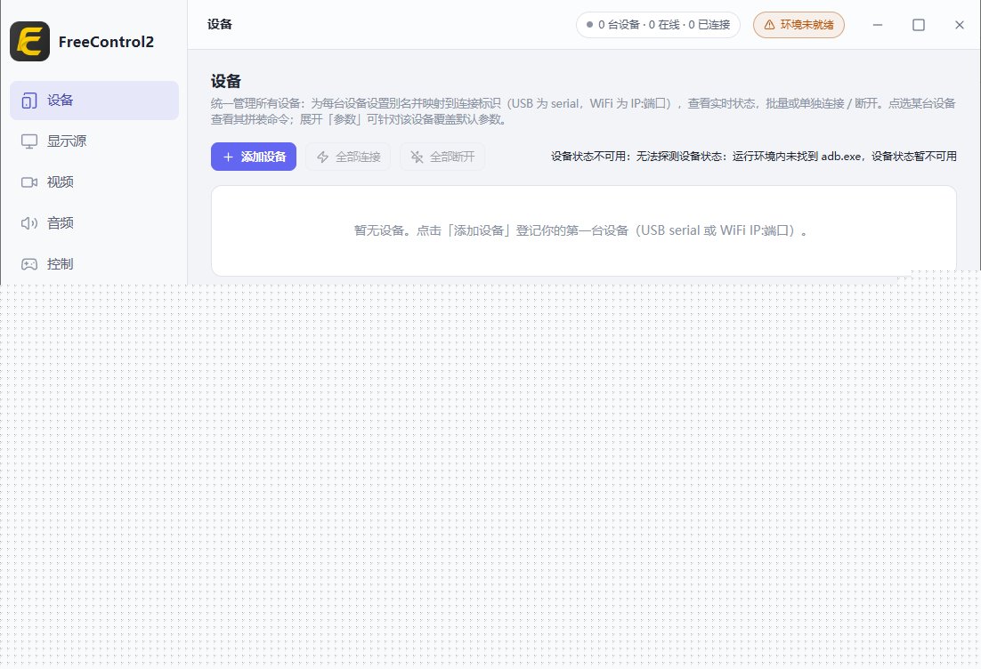 FreeControl2(在PC上控制Android设备) v1.2.0 中文绿色版