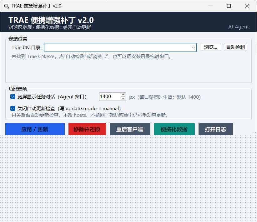 TRAE 客户端便携增强补丁 v2.0.0 中文绿色版