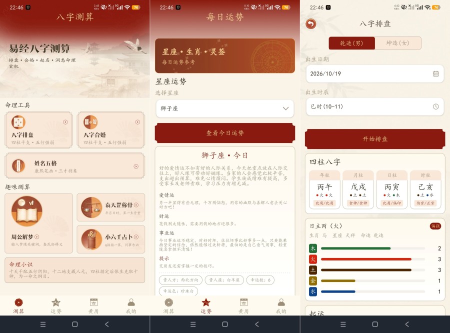 易经八字测算1.0八字紫薇合婚称骨解梦全能命理神器
