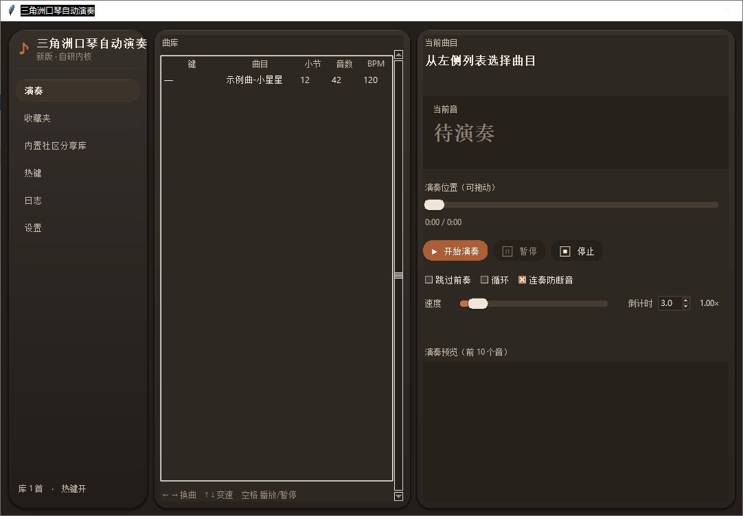 三角洲自动化吹奏口琴，内置社区分享midi站免费下载