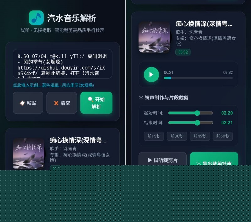 汽水音乐解析(无损音频/铃声提取助手) 纯净版 一键音视频解析与LRC歌词铃声裁剪工具