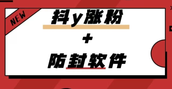 抖y涨粉+防封软件