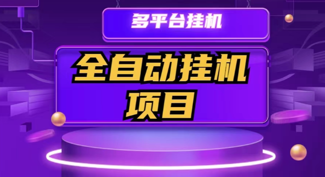 【实操】热门软件全自动挂机项目