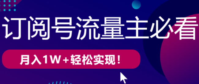 订阅号流量主必看！月入1W+轻松实现！一键生成爆款文章，快速起号。