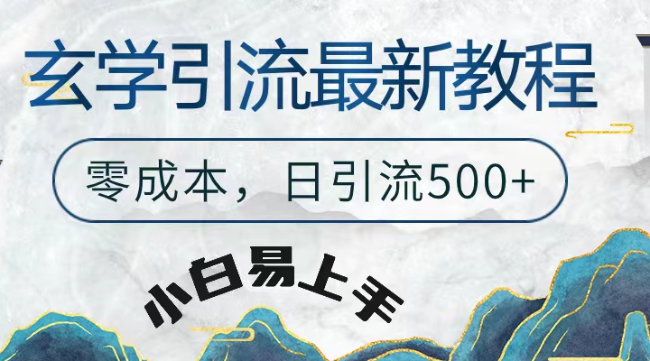 玄学粗暴引流最新教程，零成本，日引流500+