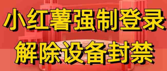 小红书强登录  解除设备封禁