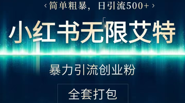2024全网首发价值5000小红薯无限艾特简单粗暴引流创业粉