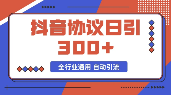 全自动抖音截流协议 日引300+全行业通用
