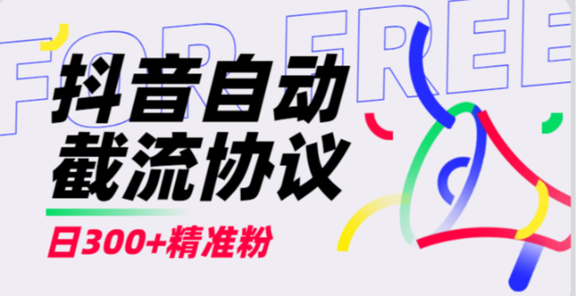 抖音直播自动截流协议 日300+精准粉