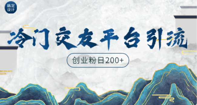 冷门平台引流创业粉！日200+