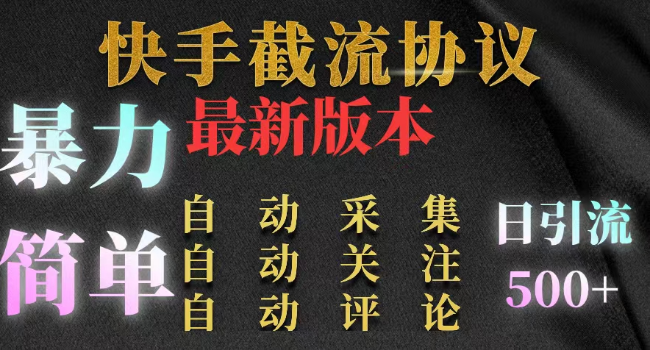 快手最新版截流协议！暴力引流操作简单。价值5000
