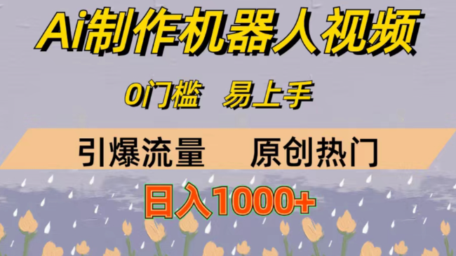 AI制作机器人短视频，0门槛，日入1000+