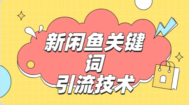 最新利用闲鱼关键词引流创业粉/S粉操作方法日100+