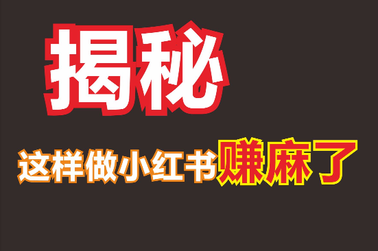 【最新小红书虚拟掘金项目】，每单30+，无脑日入300+