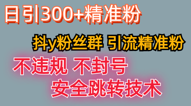 【最新技术】利用抖Y粉丝群+卡片引流精准粉丝
