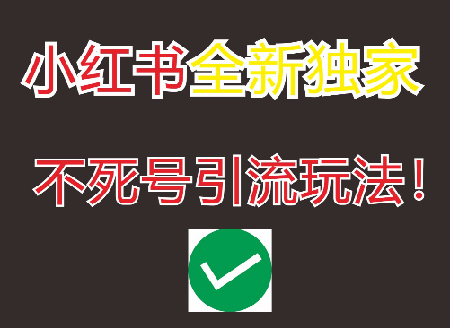 【最新小红书不死号引流玩法】每天精准引流1000+，自动跟踪克隆热门笔记，Ai改写，自动添加水印，全自动无限多开号同时操做