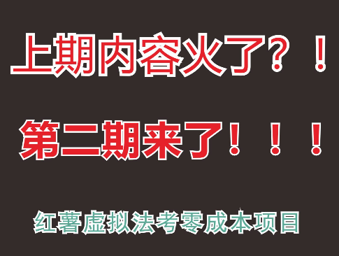 【第二期】小红书虚拟掘金-日入300+原创首发！