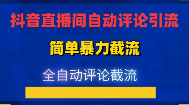 抖音多直播间自动评论引流，日引流200+