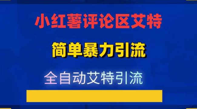 首发价值5000 红薯评论区艾特暴力引流创业粉 精准粉揭秘教程