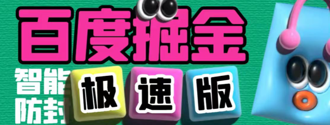 百度极速版广告掘金项目，号称单号一天10+