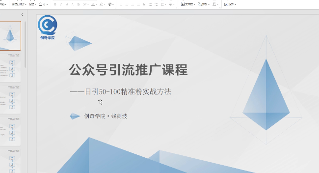 公众号引流推广课程：日引30-50精准粉实战方法（全集）