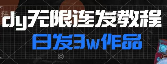 斗音连发连怼技术每天发布3万个作品